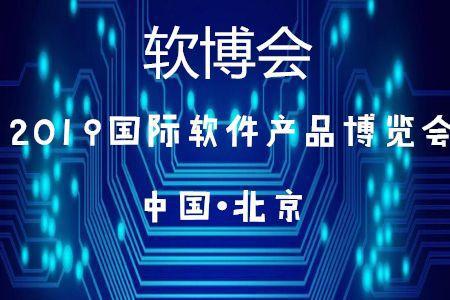北京45家企業(yè)入選2019軟件與信息技術(shù)服務(wù)綜合競(jìng)爭(zhēng)力百?gòu)?qiáng)，彰顯技術(shù)服務(wù)新高度